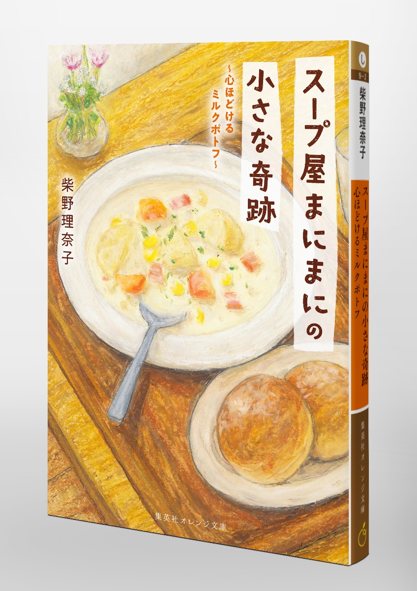 スープ屋まにまにの小さな奇跡 心ほどけるミルクポトフ 画像3
