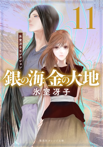 銀の海 金の大地 11／氷室 冴子／飯田 晴子 | 集英社 ― SHUEISHA ―