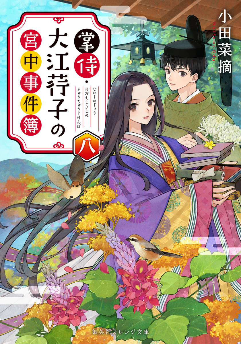 掌侍・大江コウ子の宮中事件簿/八 画像1