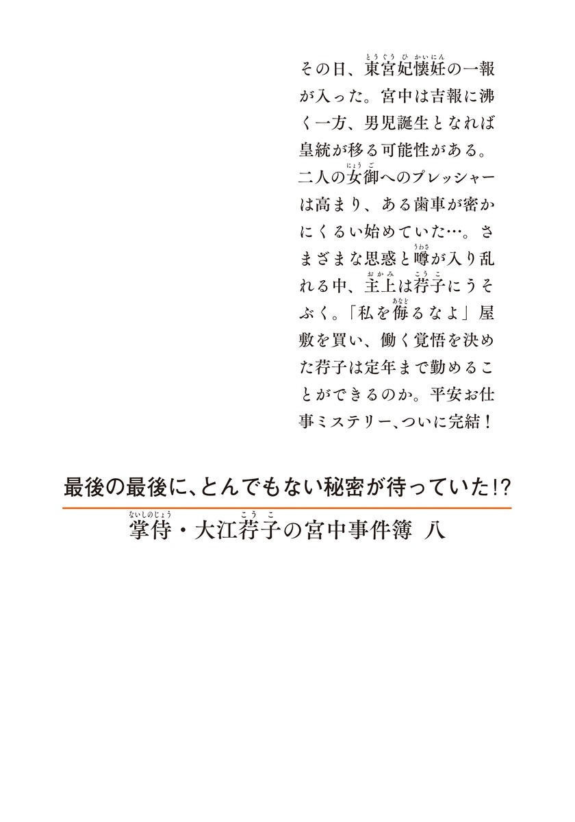 掌侍・大江荇子の宮中事件簿/八 画像2