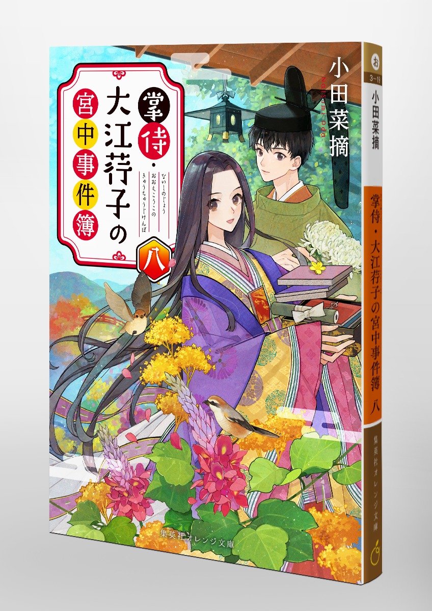 掌侍・大江荇子の宮中事件簿/八 画像3