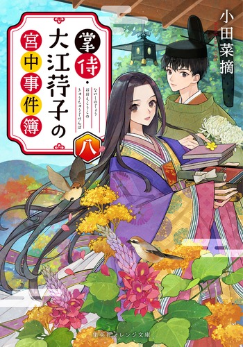 掌侍・大江荇子の宮中事件簿 八／小田 菜摘／ペキォ | 集英社 ― SHUEISHA ―