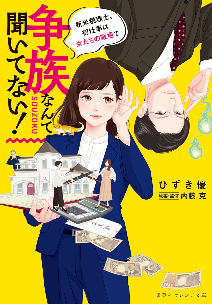 争族なんて聞いてない! 新米税理士、初仕事は女たちの戦場で 画像1