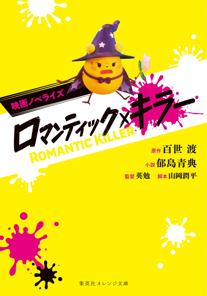 映画ノベライズ ロマンティック・キラー 画像1