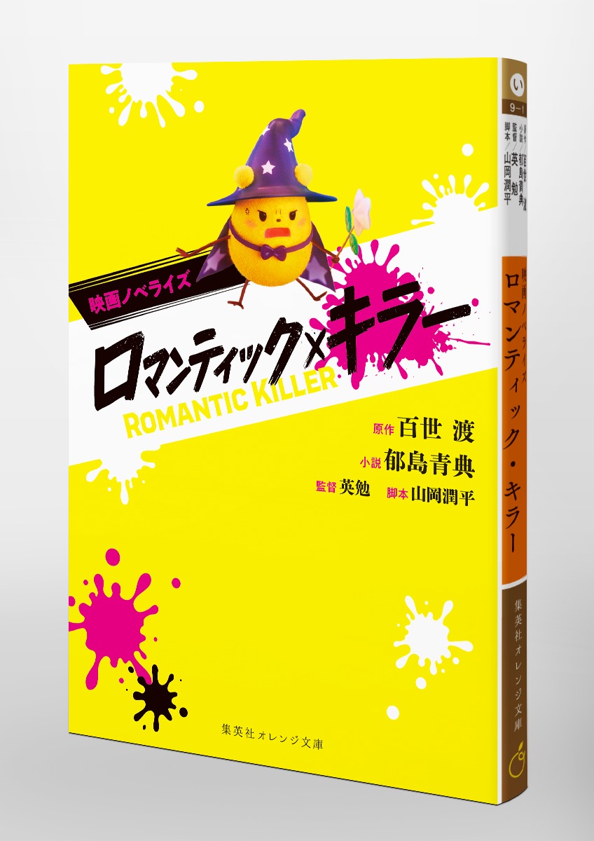 映画ノベライズ ロマンティック・キラー 画像3