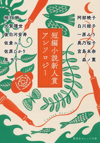 短編小説新人賞アンソロジー／相羽 鈴／阿部 暁子／久賀 理世／白川 紺