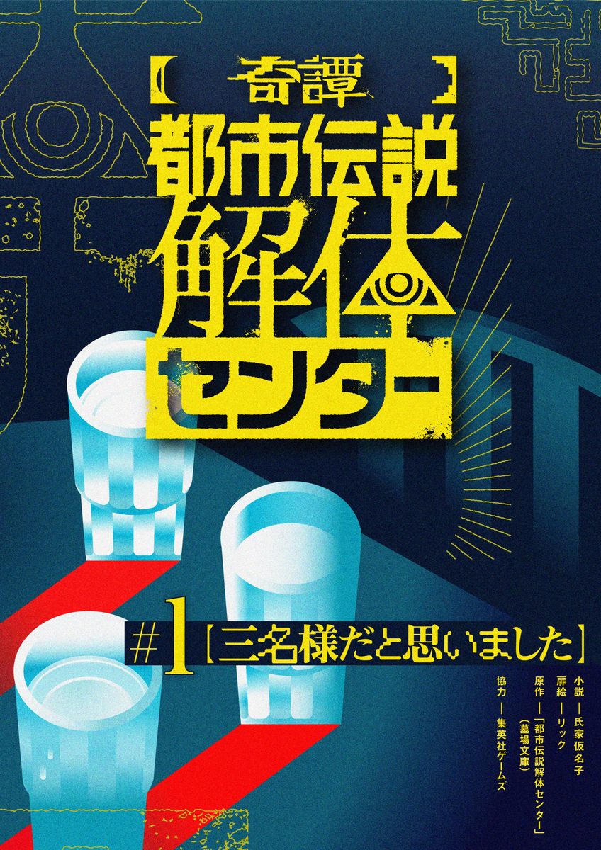 墓場文庫　ブックカバー　都市伝説解体センター 奇譚】 都市伝説解体センター／氏家 仮名子／『都市伝説解体センター