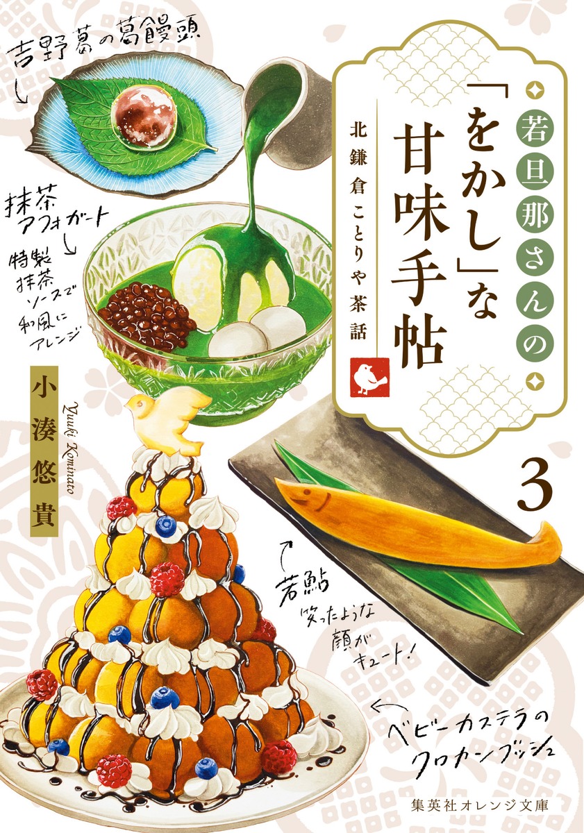 若旦那さんの「をかし」な甘味手帖 3 北鎌倉ことりや茶話／小湊 悠貴