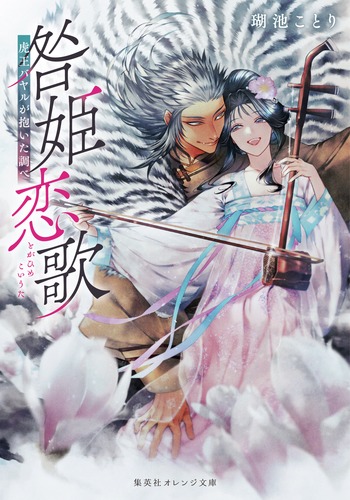 咎姫恋歌 虎王バヤルが抱いた調べ／瑚池 ことり／蔀 シャロン | 集英社