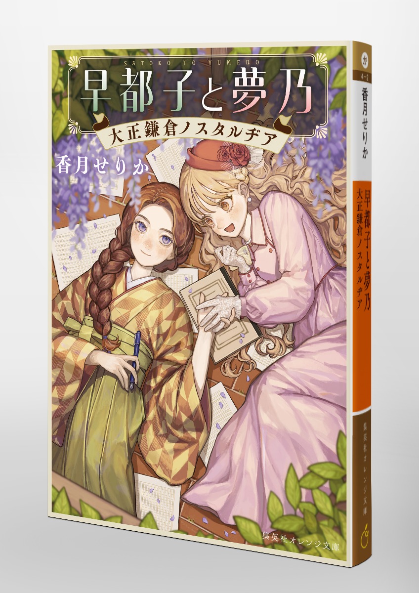 早都子と夢乃 大正鎌倉ノスタルヂア 画像3