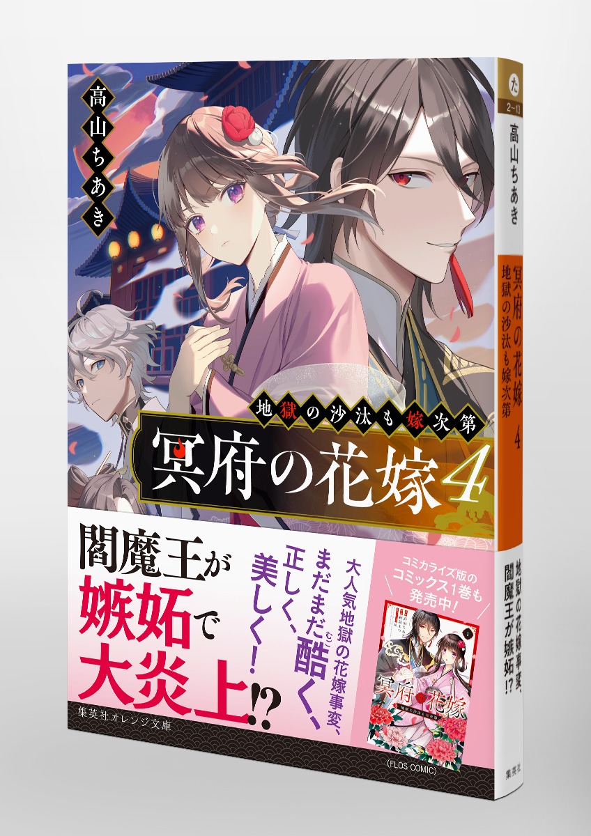 冥府の花嫁/4 地獄の沙汰も嫁次第 画像5