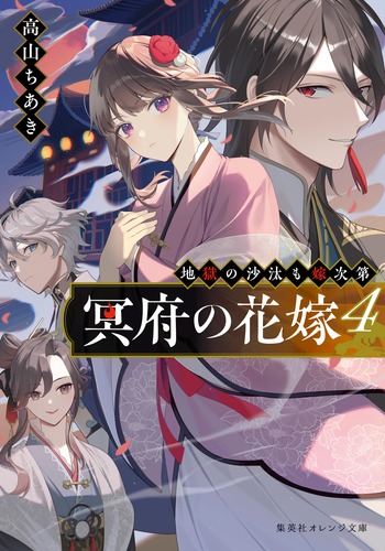冥府の花嫁 4 地獄の沙汰も嫁次第／高山 ちあき／縞 | 集英社 ― SHUEISHA ―