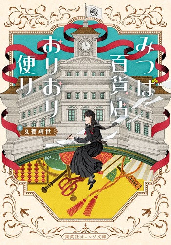 みつば百貨店おりおり便り／久賀 理世／青井 秋 | 集英社 ― SHUEISHA ―