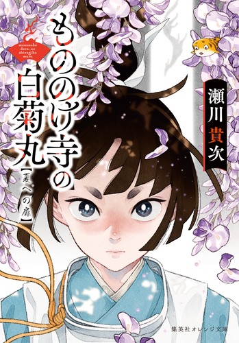 美の美百選　圓城寺次郎編 もののけ寺の白菊丸 夏への扉／瀬川 貴次／大西 実生子 | 集英社