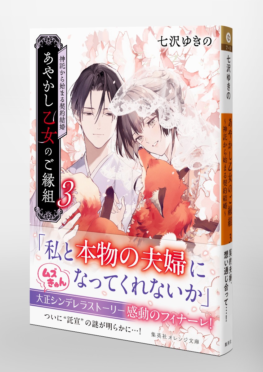 霊を視る 愛と哀しみの縁 書籍 あやかし乙女のご縁組 - 集英社 オレンジ文庫