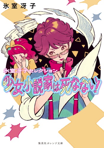 女の子向けの小説 Amazon.co.jp: ノベルライト: 文系女子、ときどき絶叫女子。 (ガガガ