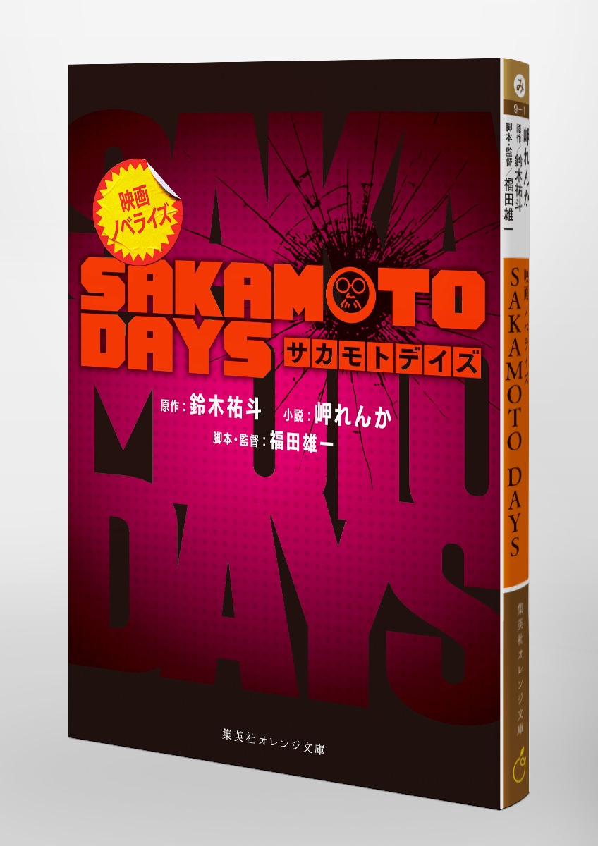 サカモトデイズ　1〜20巻＋小説 SAKAMOTO DAYS 映画ノベライズ みらい文庫版 - 集英社みらい文庫