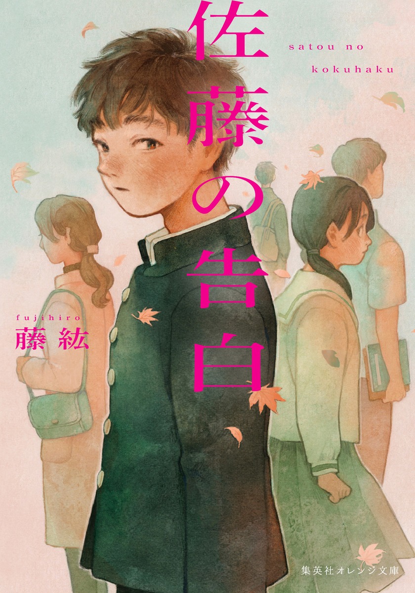 佐藤の告白 画像1
