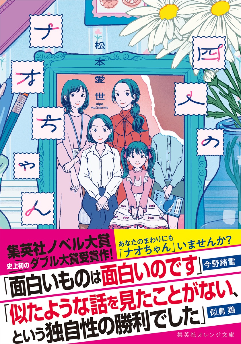 四人のナオちゃん／松本 愛世／AiLeeN | 集英社 ― SHUEISHA ―
