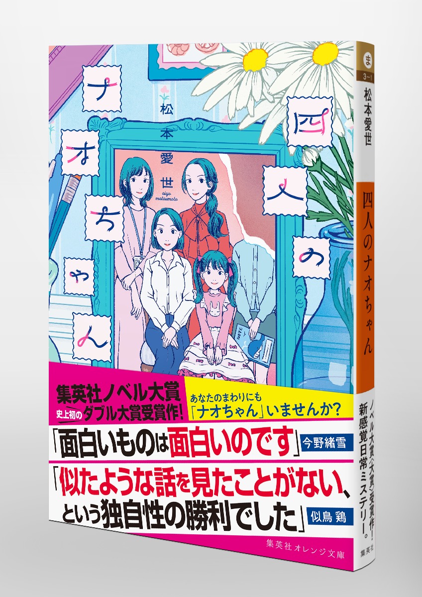 四人のナオちゃん／松本 愛世／AiLeeN | 集英社 ― SHUEISHA ―