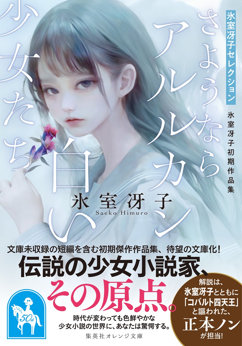 さようならアルルカン/白い少女たち 氷室冴子初期作品集／氷室 冴子