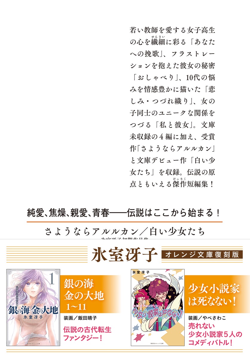 さようならアルルカン/白い少女たち 氷室冴子初期作品集／氷室 冴子