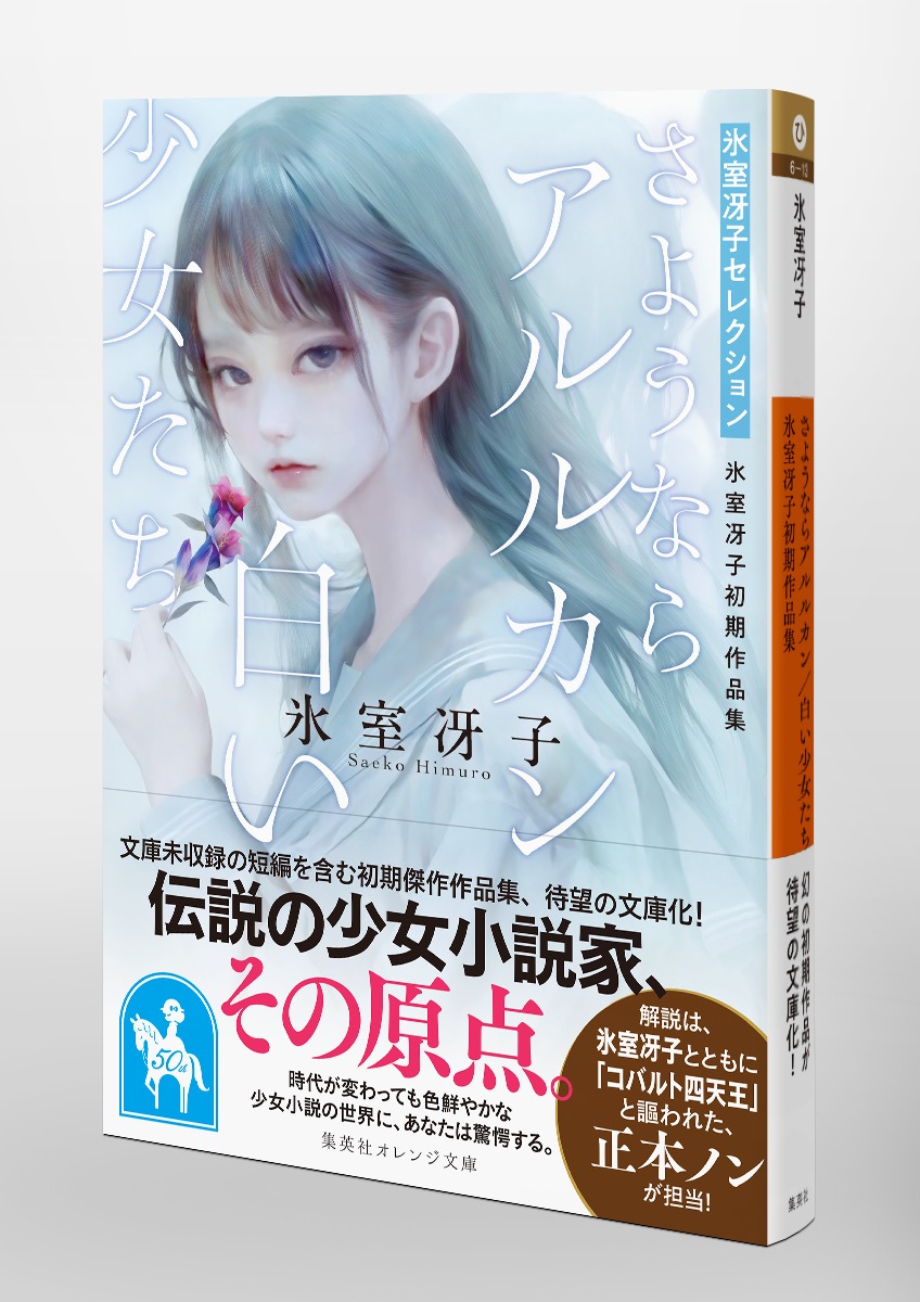さようならアルルカン/白い少女たち 氷室冴子初期作品集／氷室 冴子
