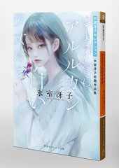 さようならアルルカン/白い少女たち 氷室冴子初期作品集／氷室 冴子