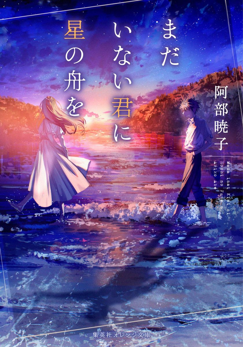 まだいない君に星の舟を 画像1