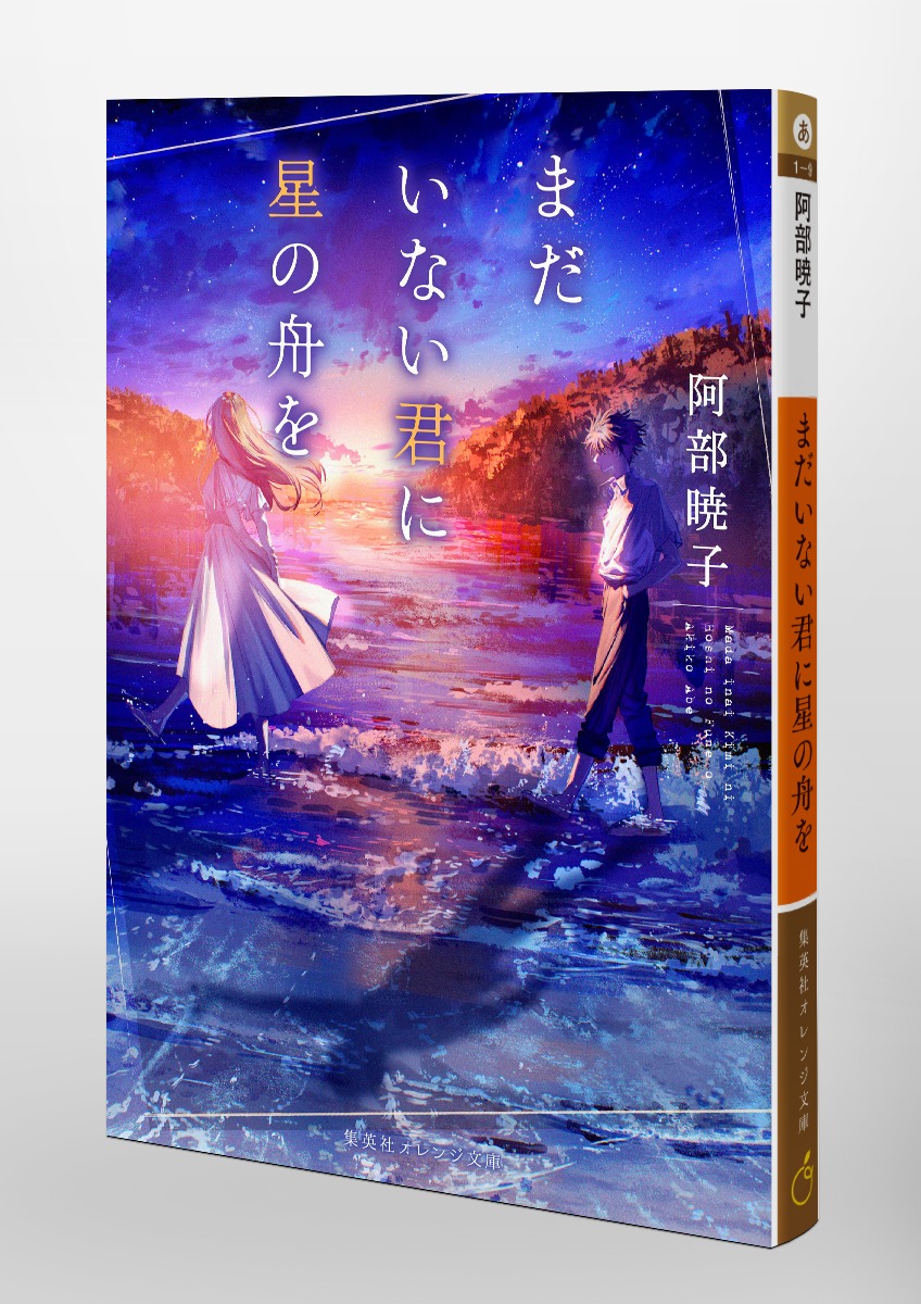 まだいない君に星の舟を／阿部 暁子／syo5 | 集英社 ― SHUEISHA ―