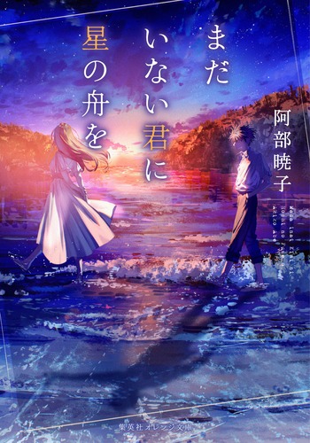 まだいない君に星の舟を／阿部 暁子／syo5 | 集英社 ― SHUEISHA ―