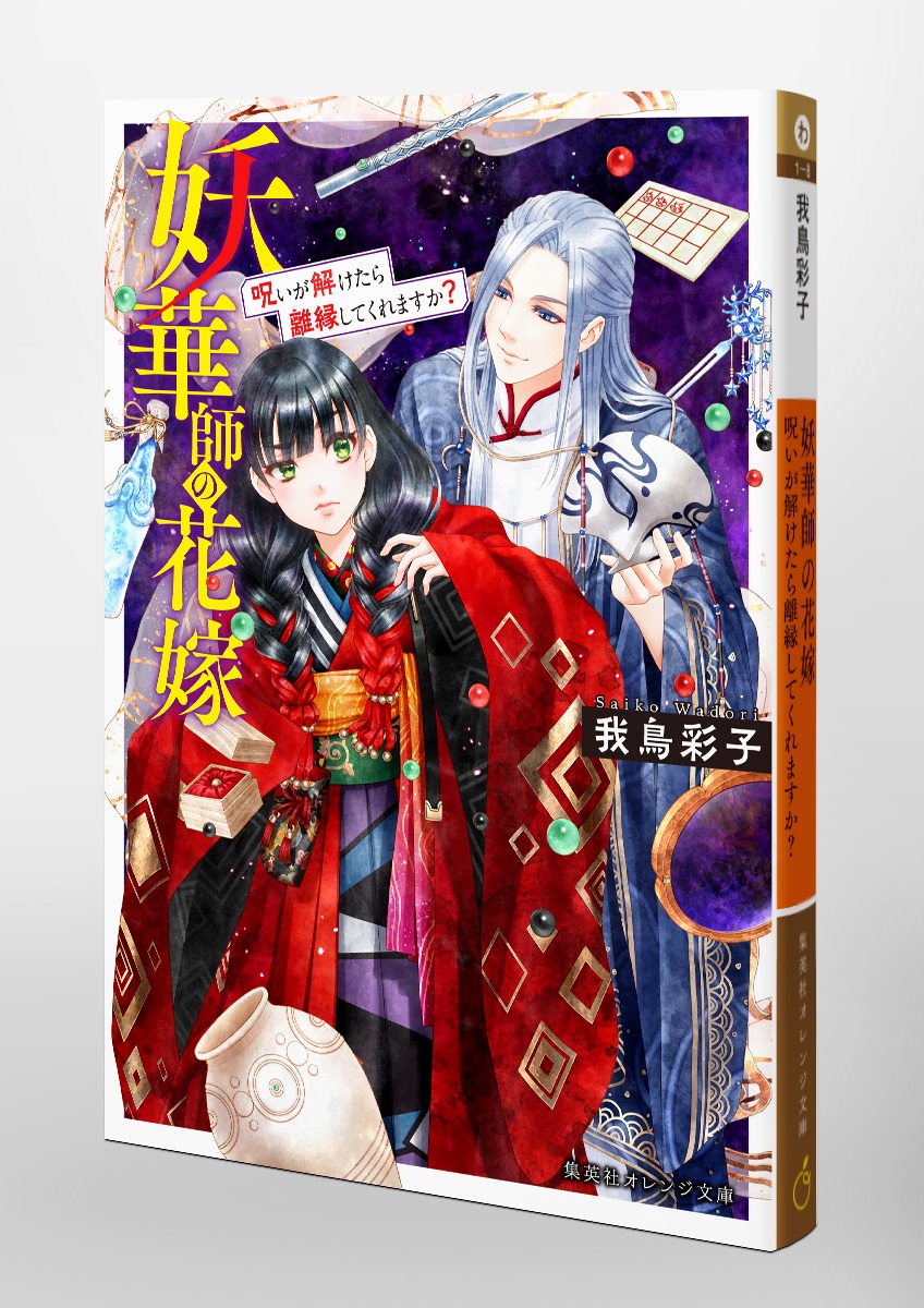 妖華師の花嫁 呪いが解けたら離縁してくれますか?／我鳥 彩子／亜沙美
