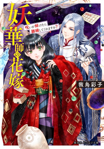 妖華師の花嫁 呪いが解けたら離縁してくれますか?／我鳥 彩子／亜沙美