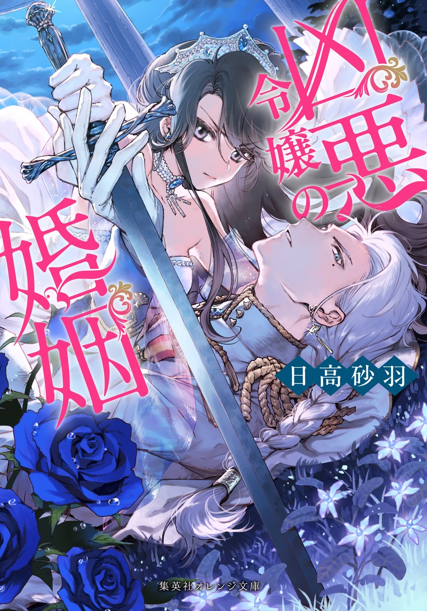 凶悪令嬢の婚姻 画像1