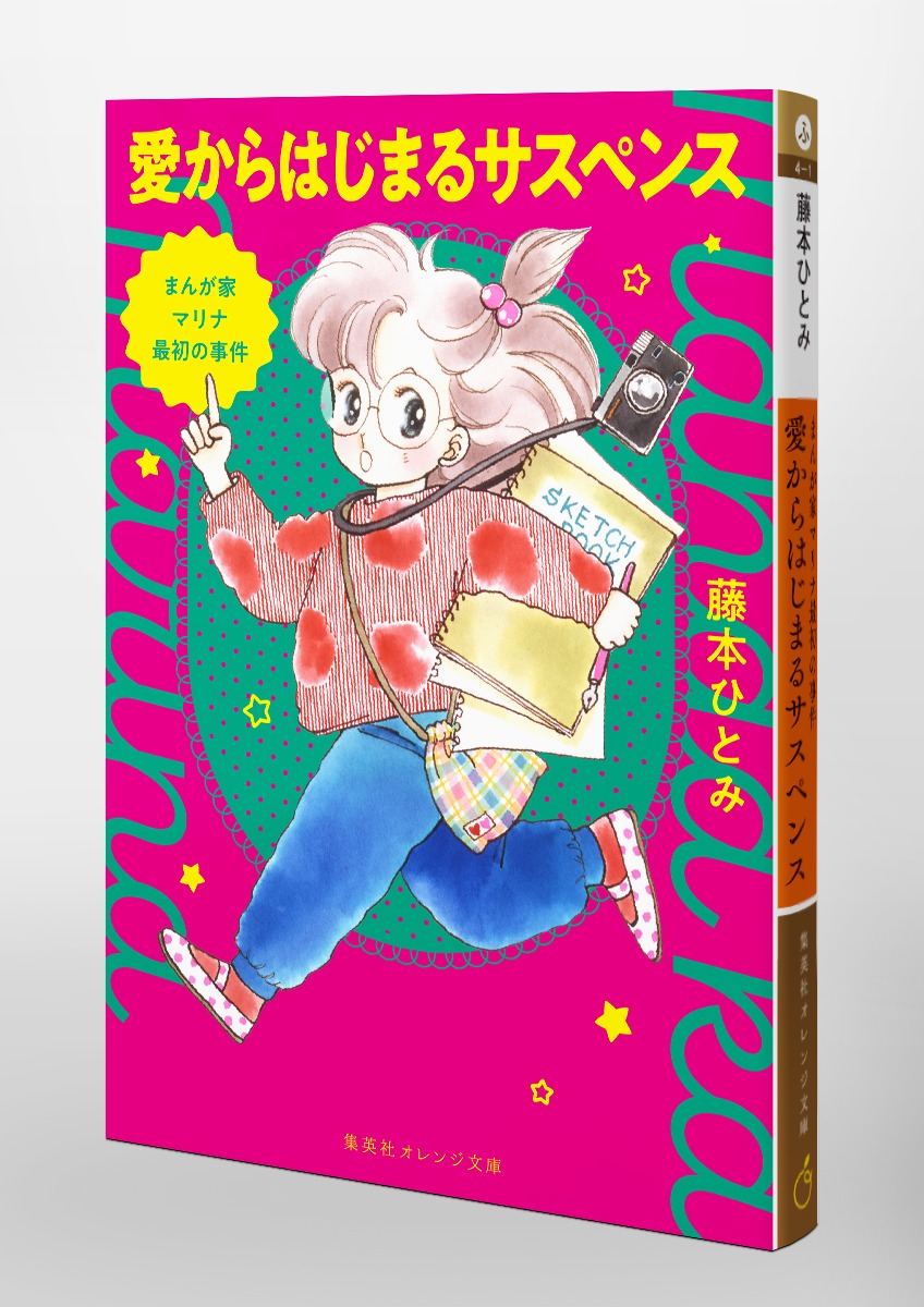 全巻 23冊 まんが家マリナ シリーズ 藤本ひとみ コバルト文庫 まんが家マリナ最初の事件 愛からはじまるサスペンス／藤本 ひとみ