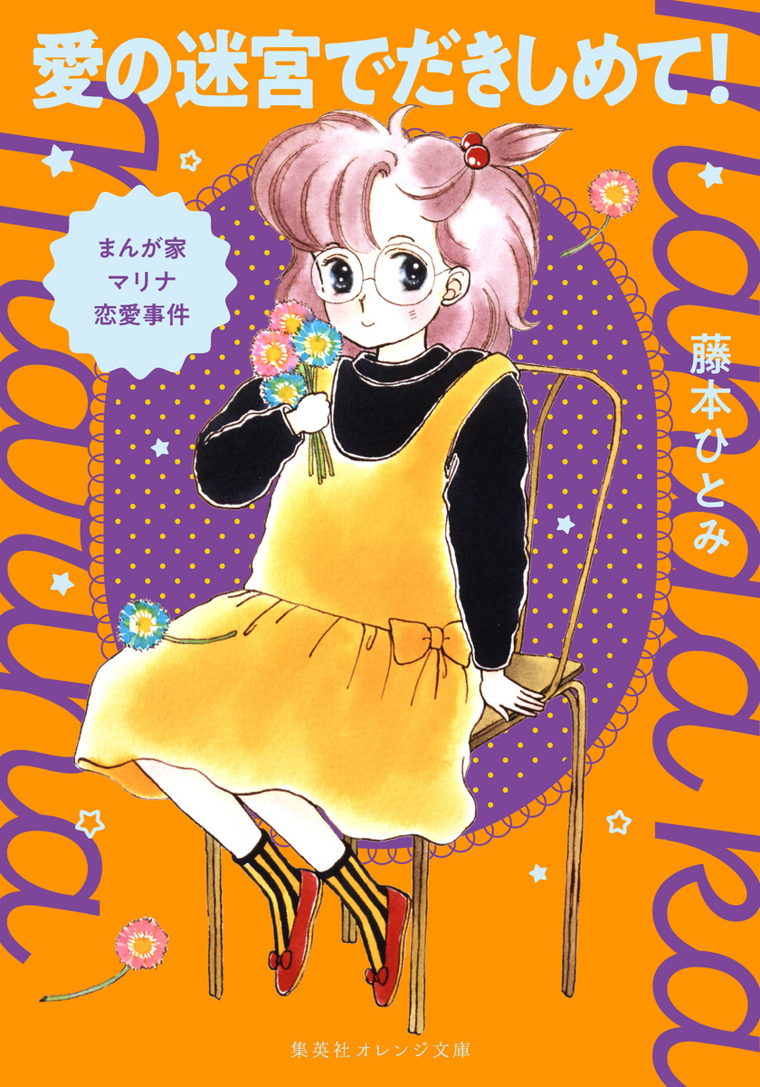 まんが家マリナ恋愛事件 愛の迷宮でだきしめて!／藤本 ひとみ／谷口 亜