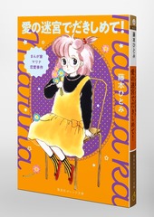 まんが家マリナ恋愛事件 愛の迷宮でだきしめて!／藤本 ひとみ／谷口 亜