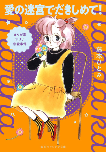 まんが家マリナ恋愛事件 愛の迷宮でだきしめて!／藤本 ひとみ／谷口 亜