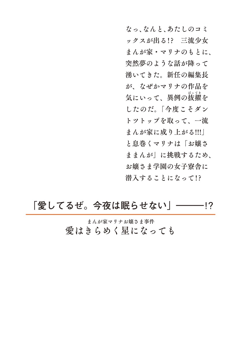 まんが家マリナお嬢さま事件 愛はきらめく星になっても 画像2