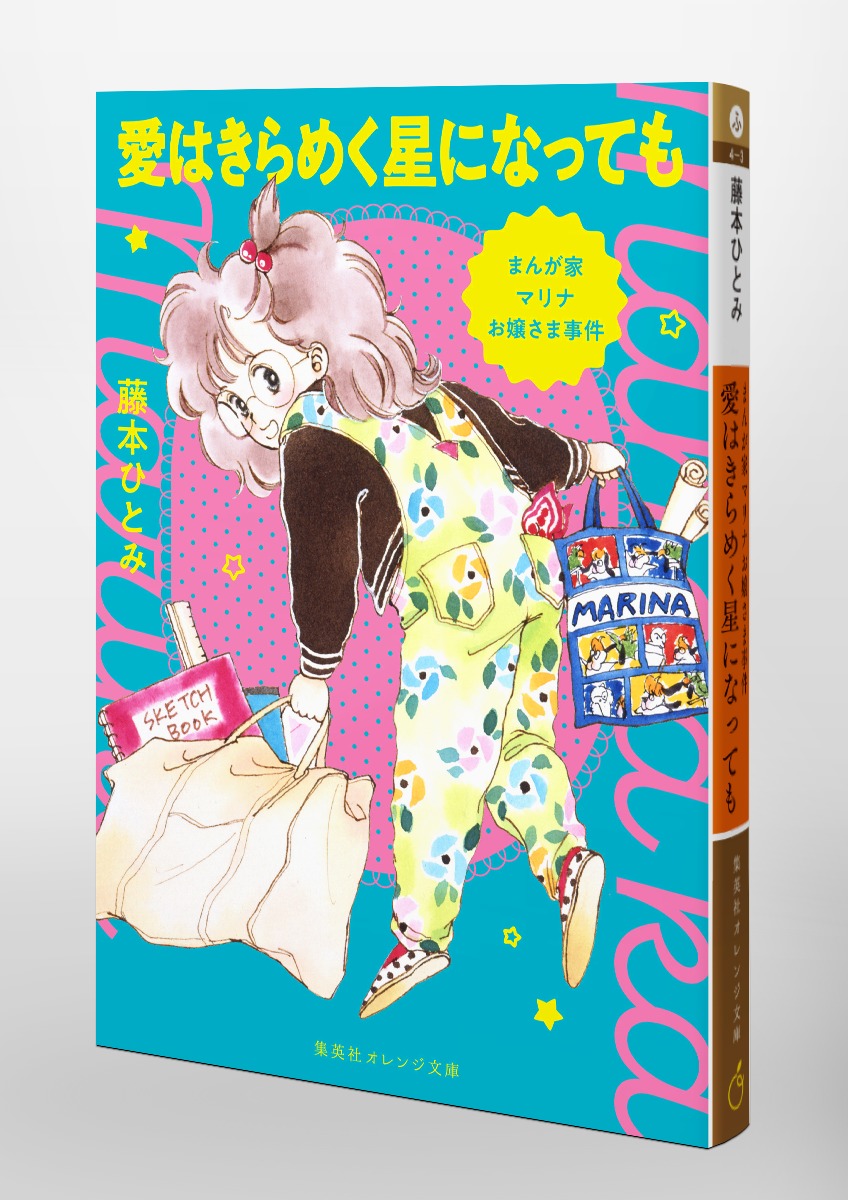 まんが家マリナシリーズ全23巻　藤本ひとみ まんが家マリナお嬢さま事件 愛はきらめく星になっても／藤本 ひとみ