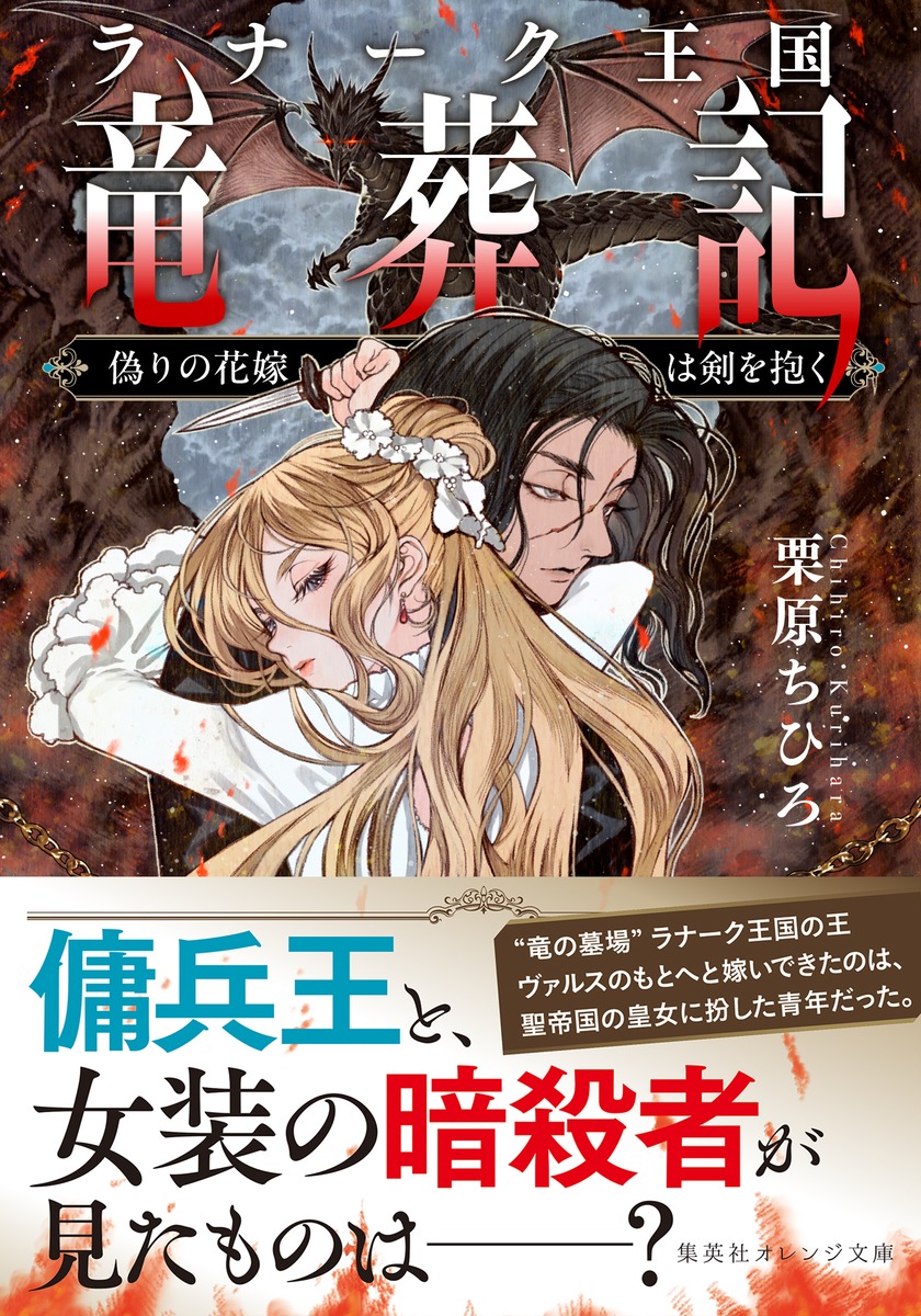 ラナーク王国竜葬記 偽りの花嫁は剣を抱く 画像2