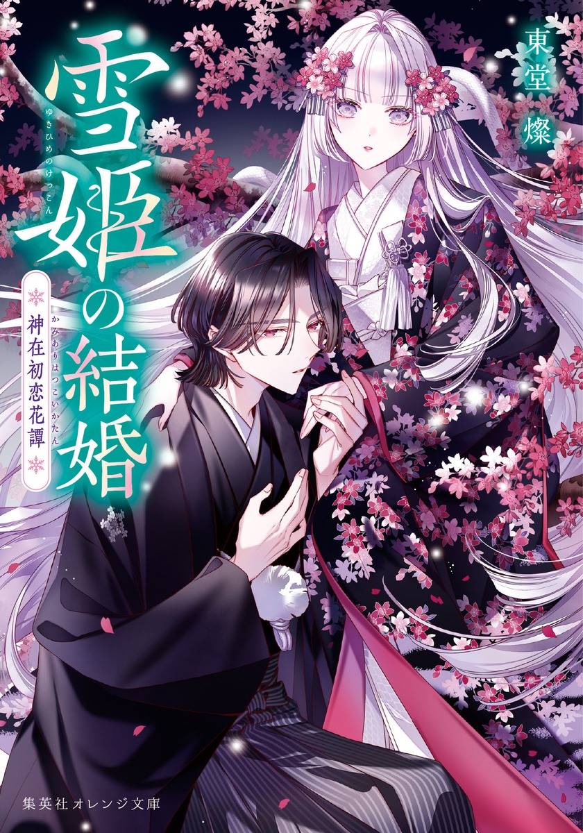 雪姫の結婚 神在初恋花譚／東堂 燦／白谷 ゆう | 集英社 ― SHUEISHA ―