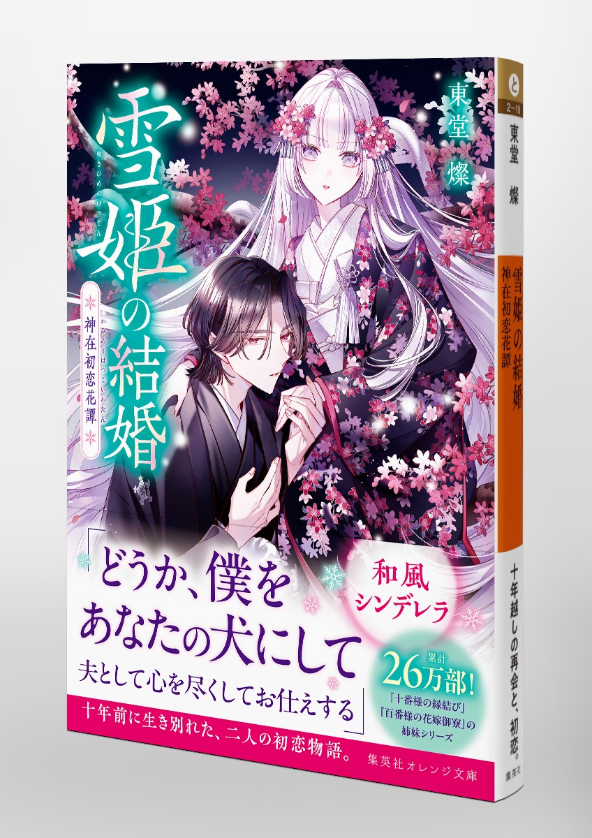 雪姫の結婚 神在初恋花譚 画像4