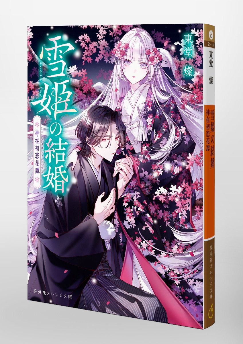 雪姫の結婚 神在初恋花譚／東堂 燦／白谷 ゆう | 集英社 ― SHUEISHA ―