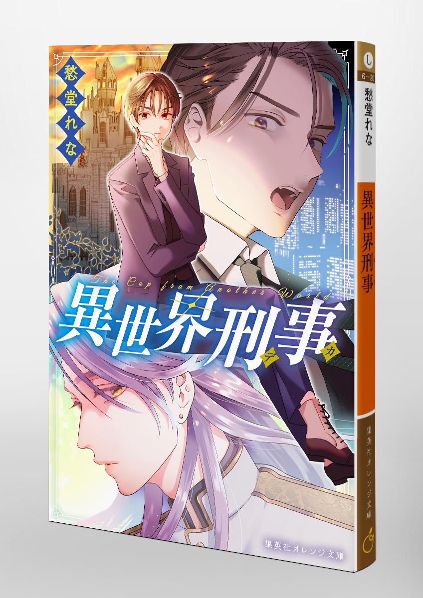 【中古】 コミック刑事ミステリー傑作集（4） 異世界刑事／愁堂 れな／うまのほねこ | 集英社 ― SHUEISHA ―