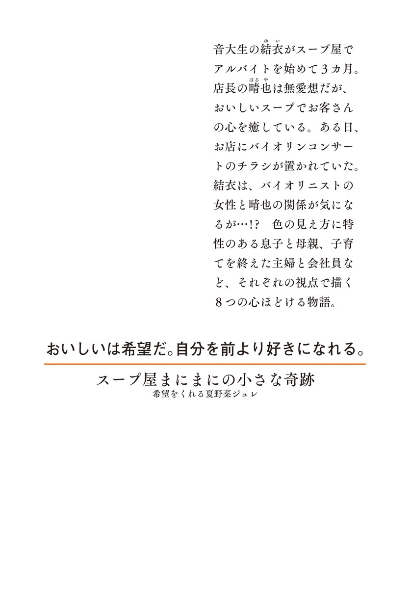 スープ屋まにまにの小さな奇跡 希望をくれる夏野菜ジュレ 画像4