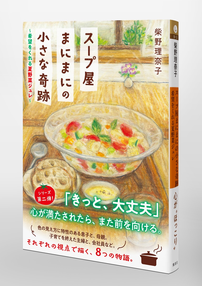 スープ屋まにまにの小さな奇跡 希望をくれる夏野菜ジュレ 画像5