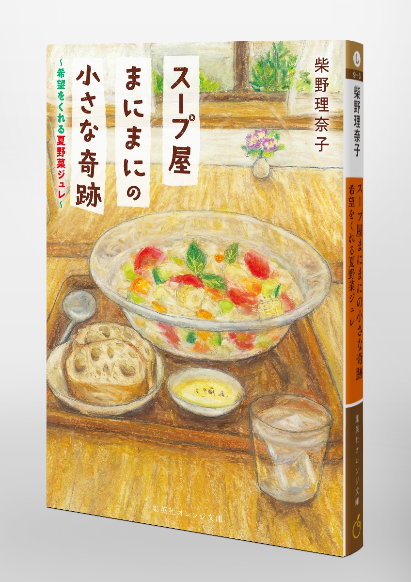 スープ屋まにまにの小さな奇跡 希望をくれる夏野菜ジュレ 画像6