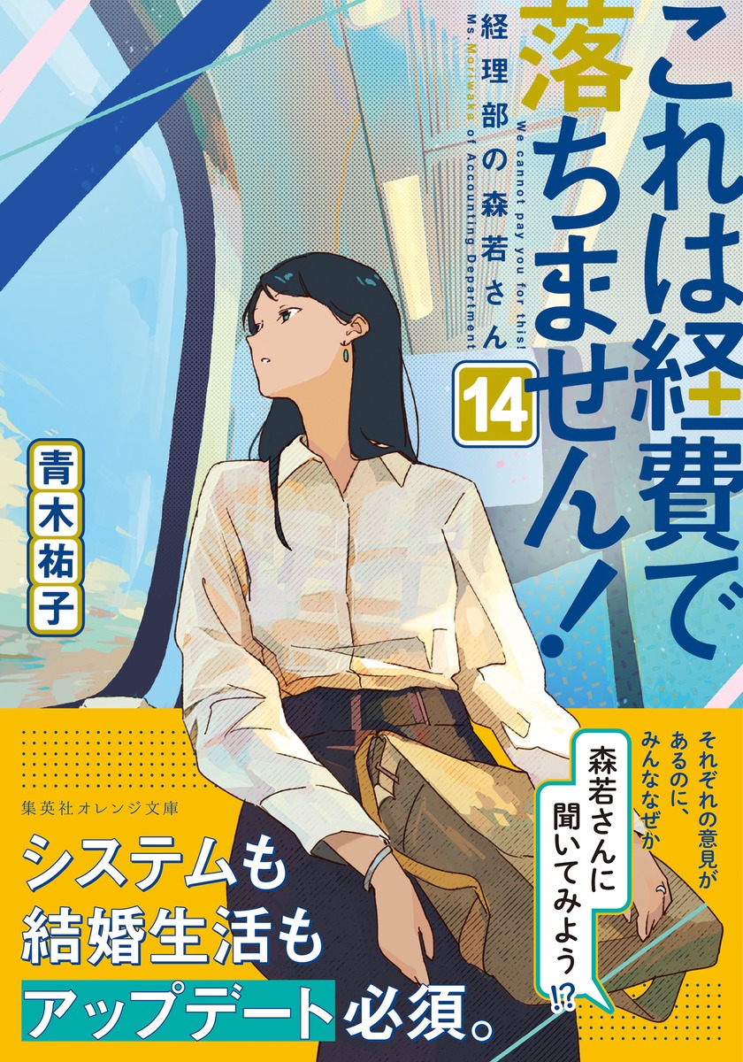 これは経費で落ちません!/14 ~経理部の森若さん~ 画像2
