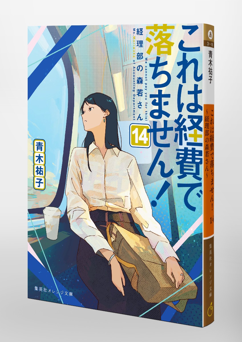 これは経費で落ちません!/14 ~経理部の森若さん~ 画像6